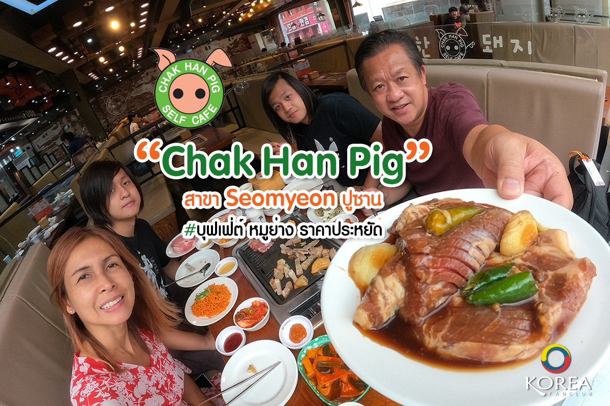 Chak Han Pig บุฟเฟ่ต์ หมูย่าง ราคาประหยัด