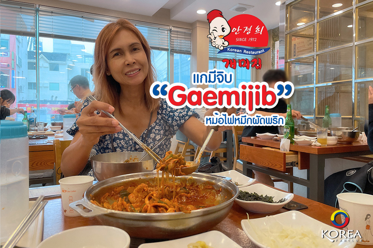 gaemijib หมึกผัดพริก