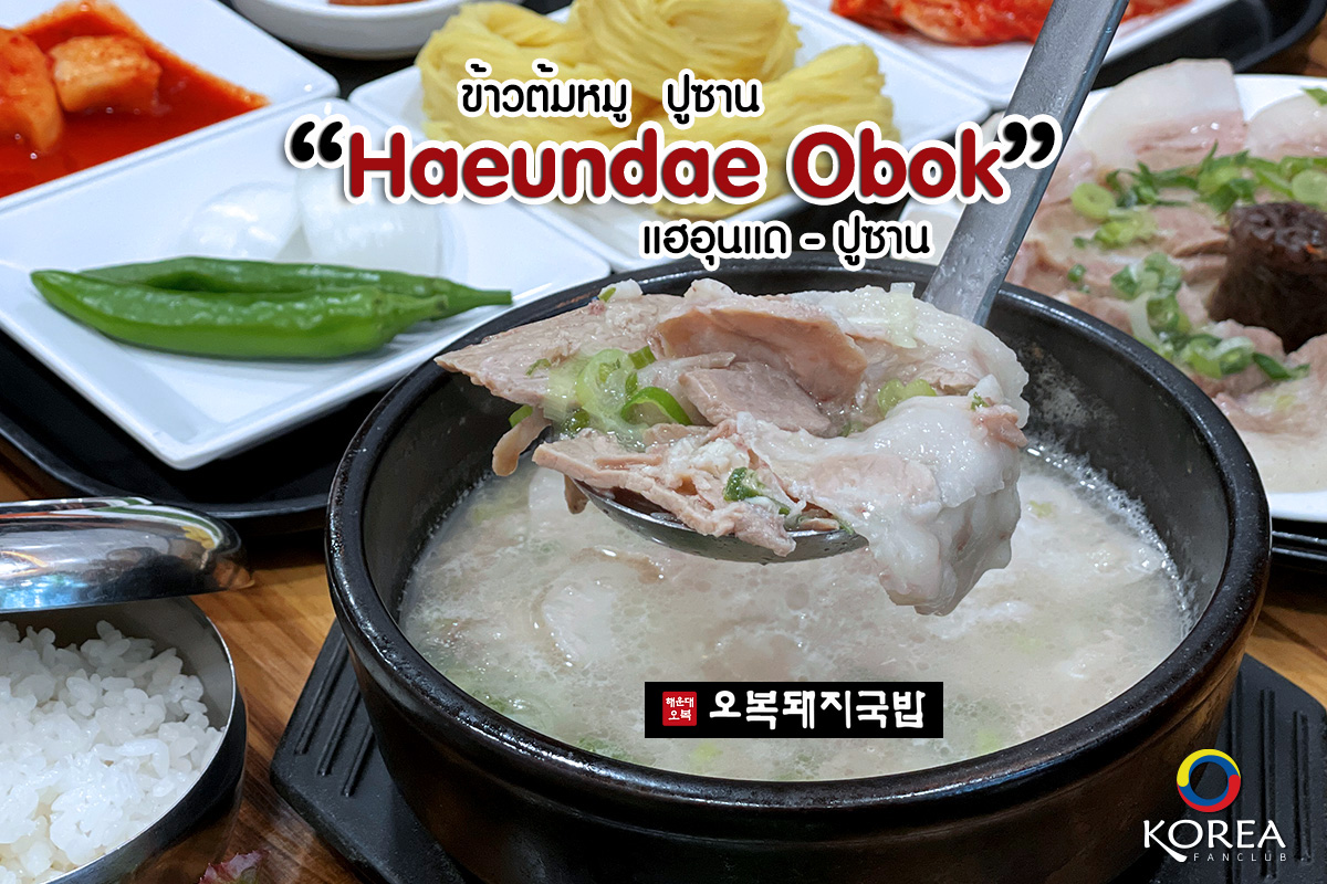 Haeundae Obok ทเวจีกุกบับ ข้าวต้มหมู ตำรับปูซาน