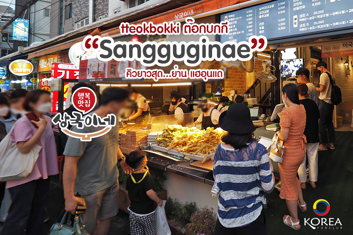 Sangguginae : Tteokbokki ต๊อกโบกี คิวยาว