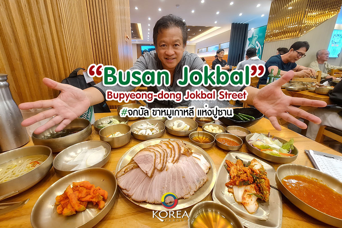 Busan Jokbal : ปูซาน จกบัล ขาหมูเกาหลี