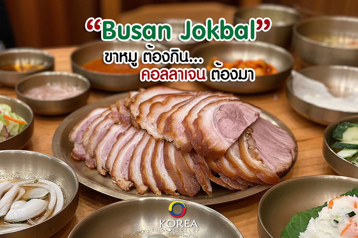 ขาหมูเกาหลี ปูซาน