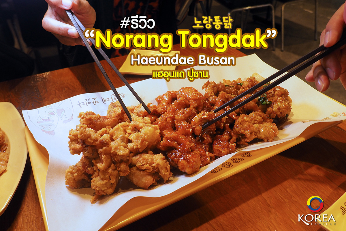 ไก่ทอด Norang Tongdak สาขา แฮอุนแด ปูซาน