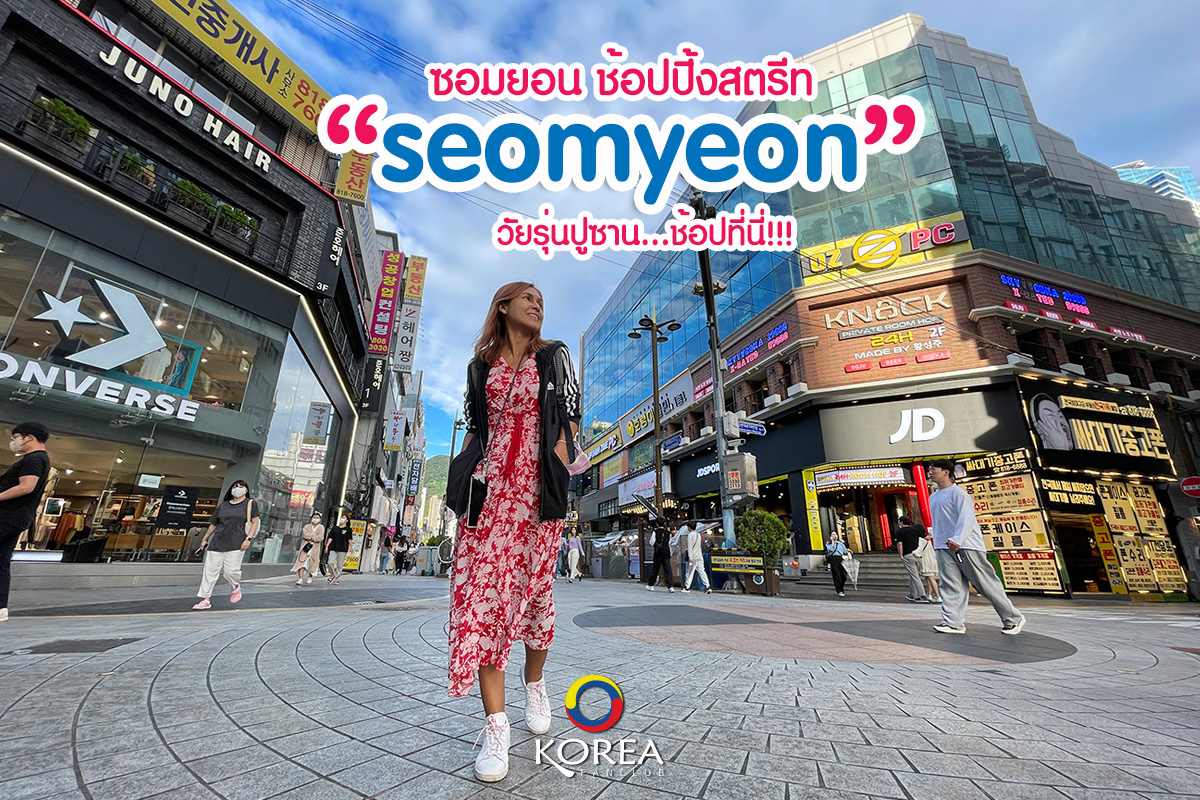 ซอมยอน : Seomyeon Young Street ปูซาน