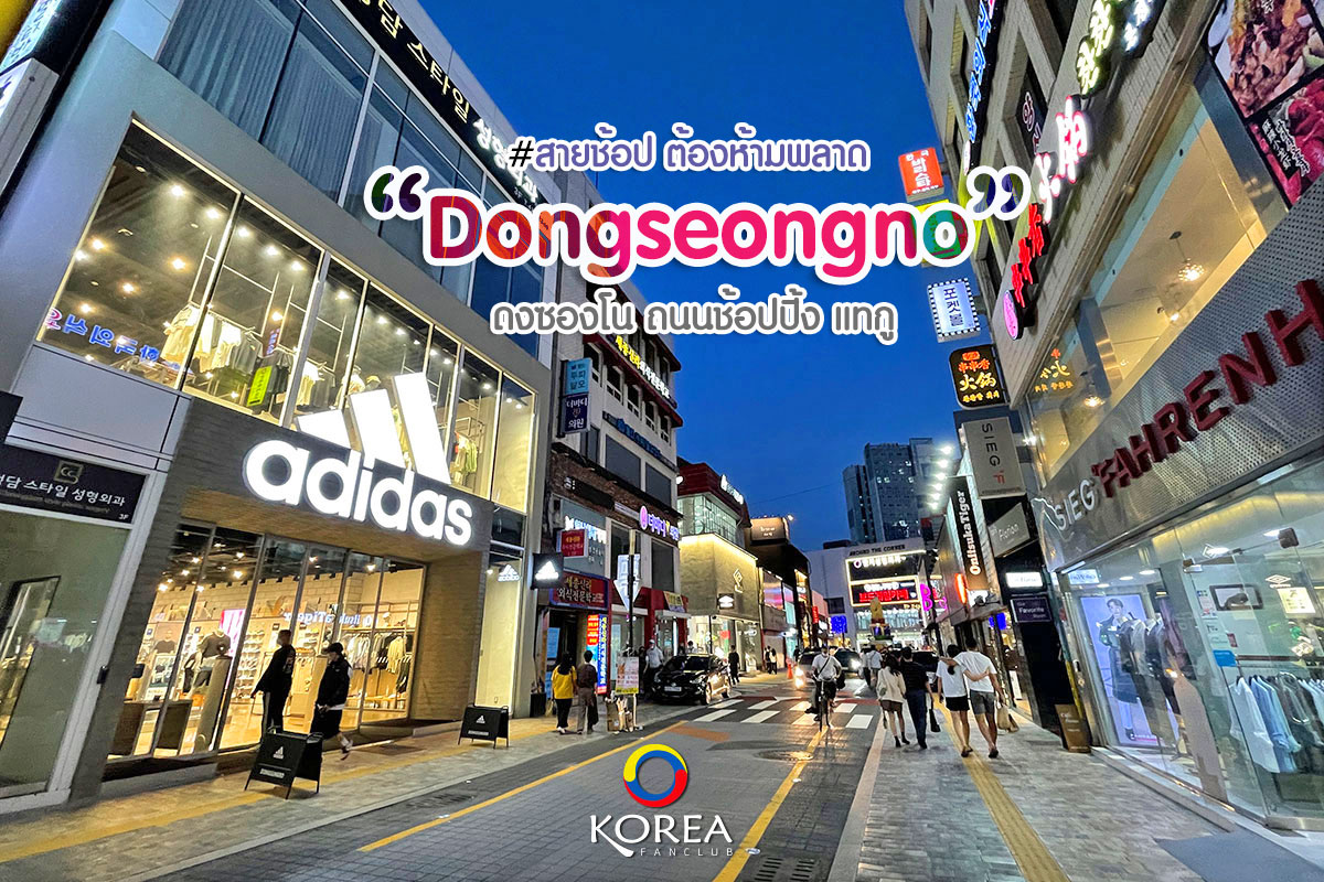 Dongseongno : ดงซองโน ช้อปปิ้ง แทกู