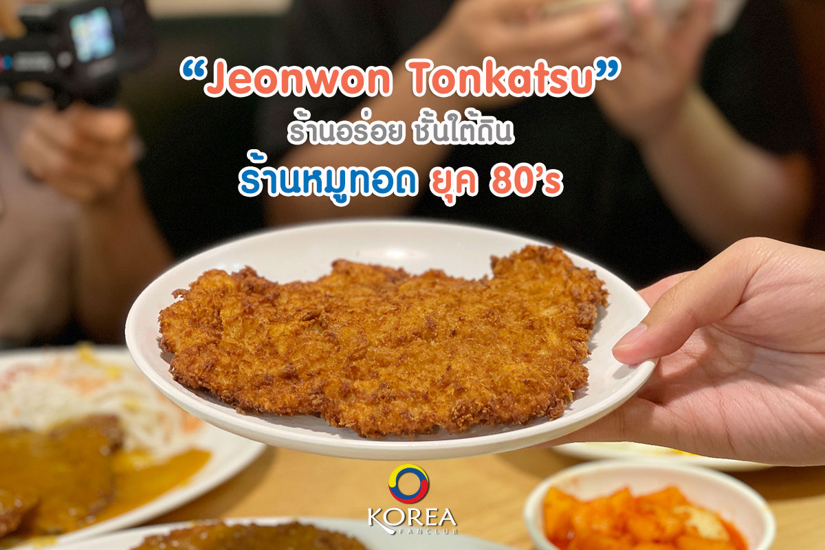 Jeonwon Tonkatsu หมูทอด ตำนาน ยุค 80’s