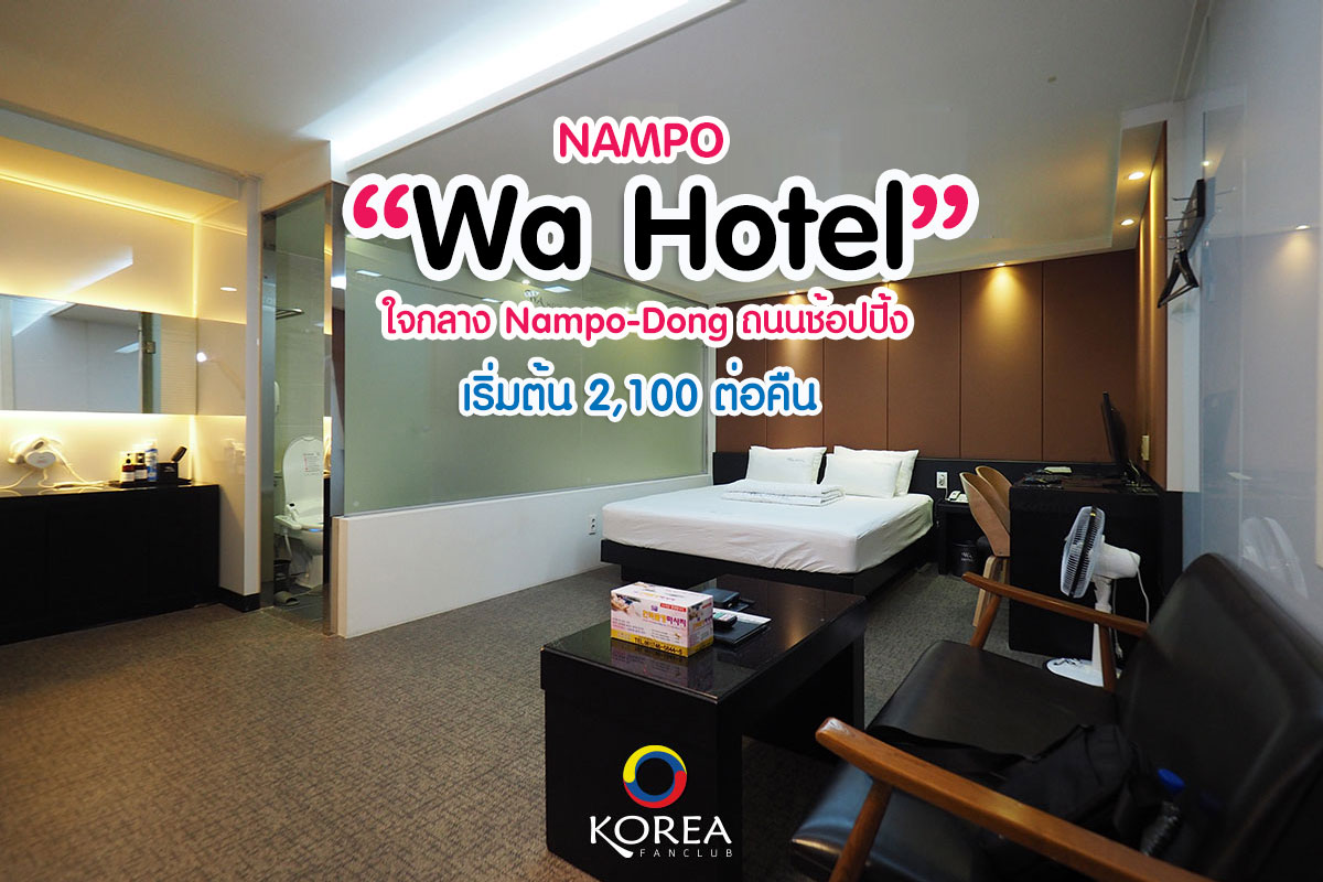 Nampo Wa Hotel ที่พัก ปูซาน ราคาประหยัด