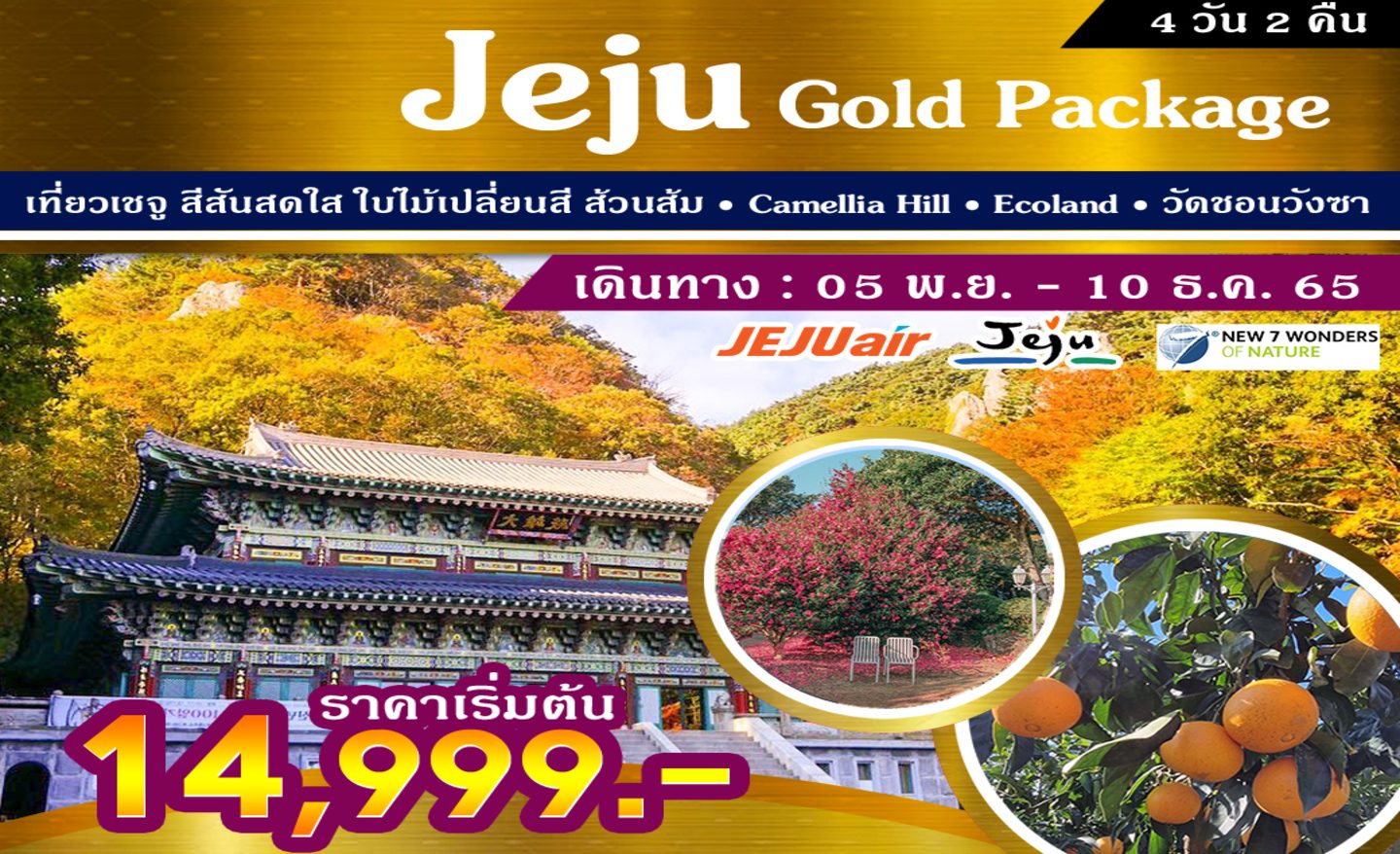 ทัวร์เกาหลี Jeju Gold Package (พ.ย.-ธ.ค.65)