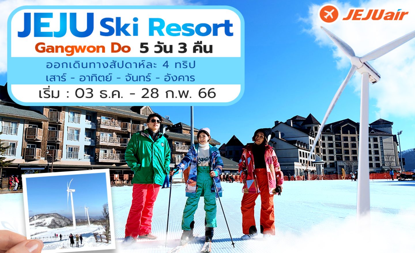 ทัวร์เกาหลี Jeju Ski Resort Gangwon Do (ธ.ค.65-ก.พ.66)