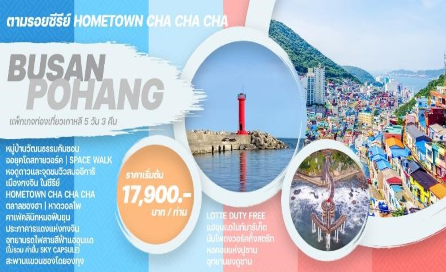 ทัวร์เกาหลี Busan Pohang (มิ.ย.-ธ.ค.66)