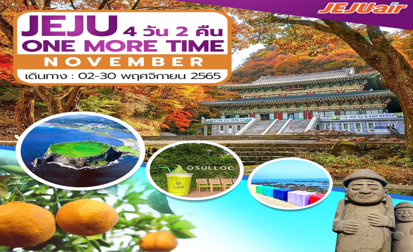 ทัวร์เกาหลี Jeju One More Time (พ.ย.65)