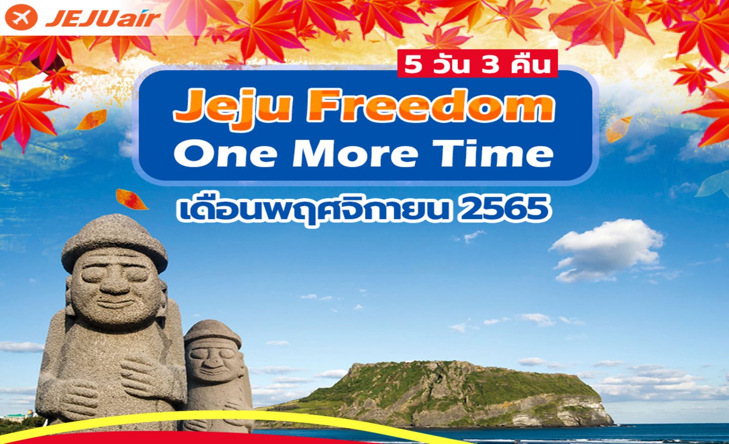 ทัวร์เกาหลี Jeju Freedom One More Time (พ.ย.65)