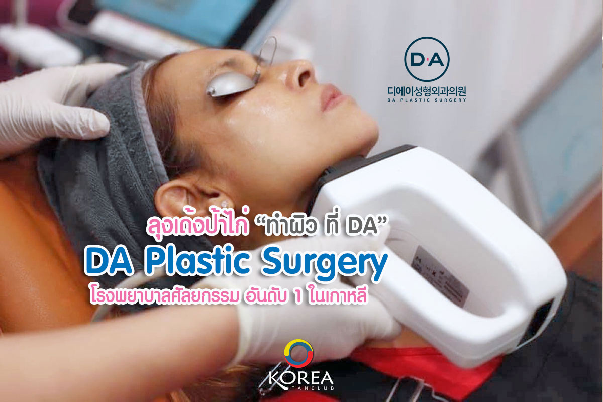 DA Plastic Surgery : โรงพยาบาลดีเอ