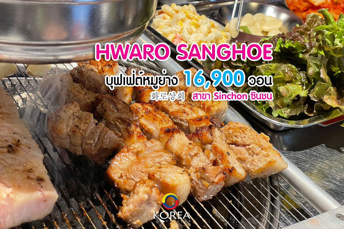 Hwaro Sanghoe บุฟเฟ่ต์หมูย่าง สาขา Sinchon