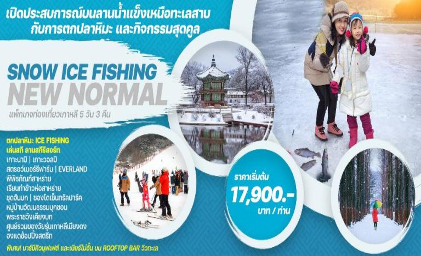 ทัวร์เกาหลี Snow Ice Fishing New Normal (ม.ค.66)