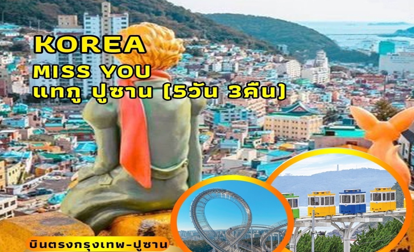 ทัวร์เกาหลี Miss You Busan (ธ.ค.65-มี.ค.66)