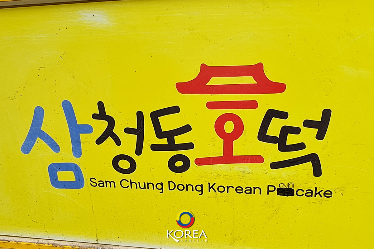 Sam Chung Dong Hotteok