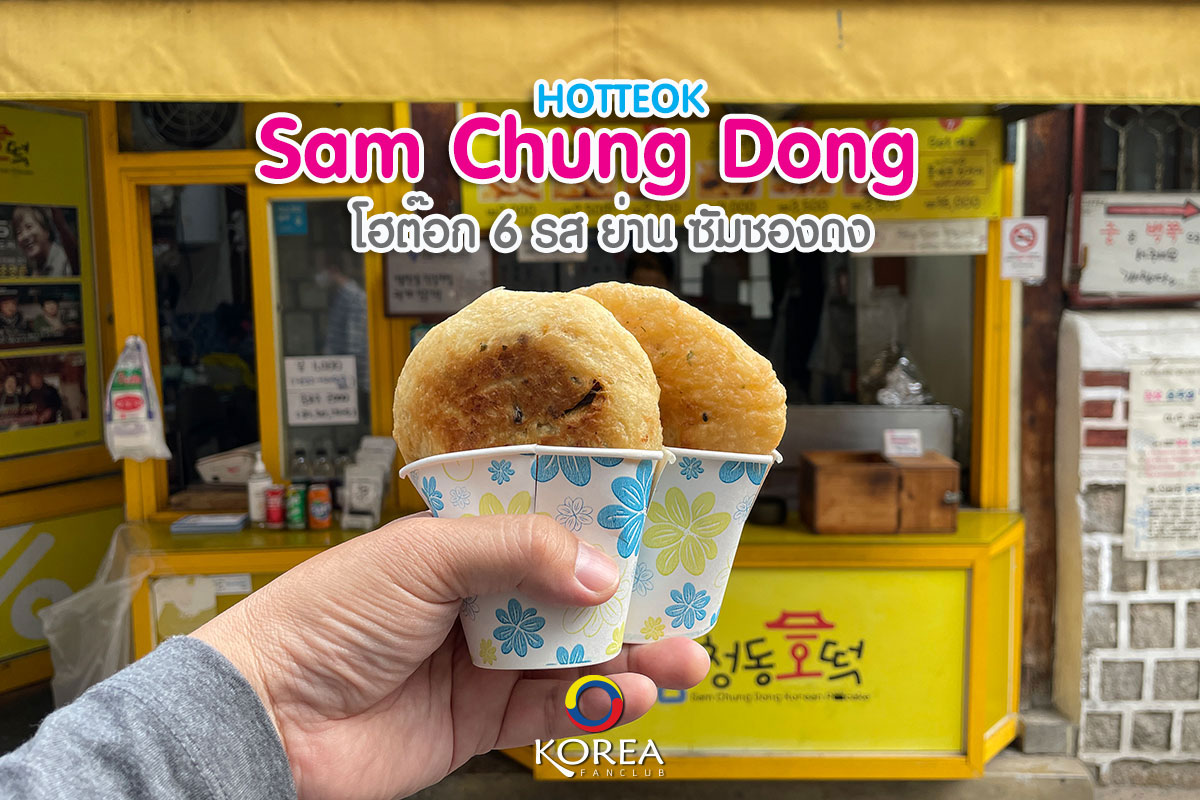 ซัมซองดง โฮต๊อก 6 รส : Sam Chung Dong Hotteok