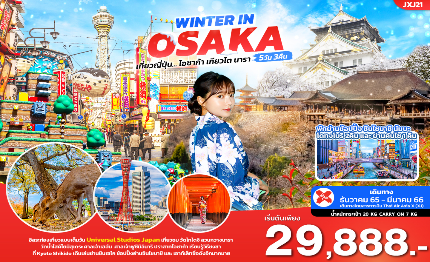ทัวร์ญี่ปุ่น Winter In Osaka (ธ.ค.65-ก.พ.66)