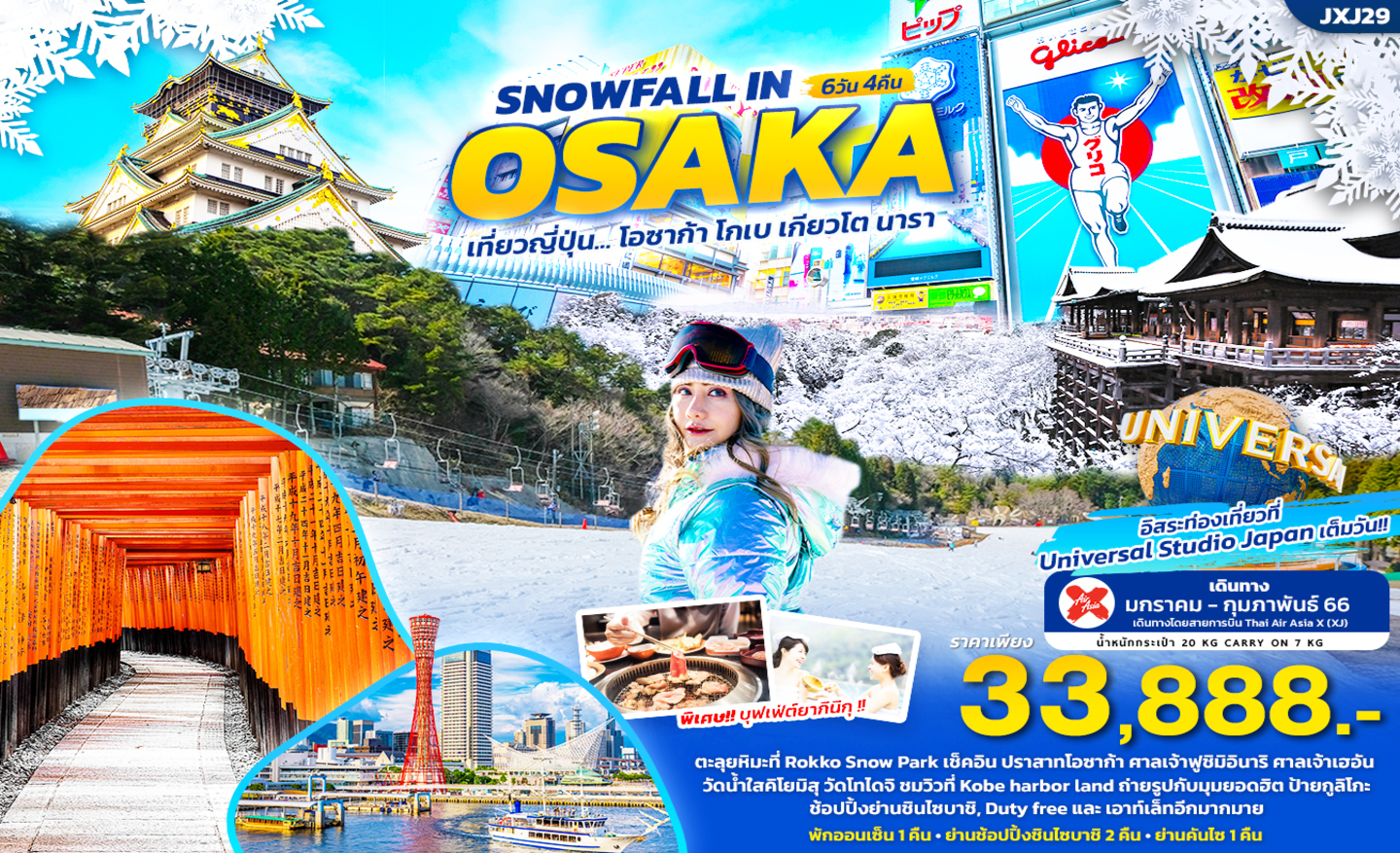 ทัวร์ญี่ปุ่น Snowfall In Osaka (ม.ค.-ก.พ66)