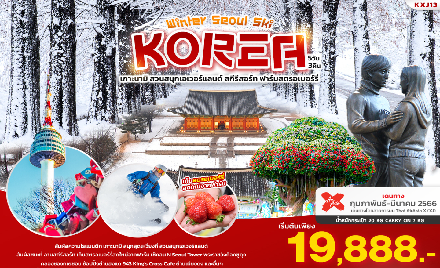 ทัวร์เกาหลี Winter Seoul Ski Korea (ก.พ.-มี.ค.66)