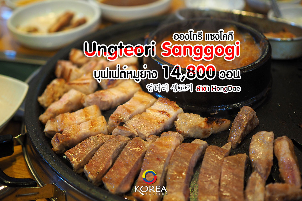 Ungteori บุฟเฟ่ต์หมูย่าง สาขา HongDae