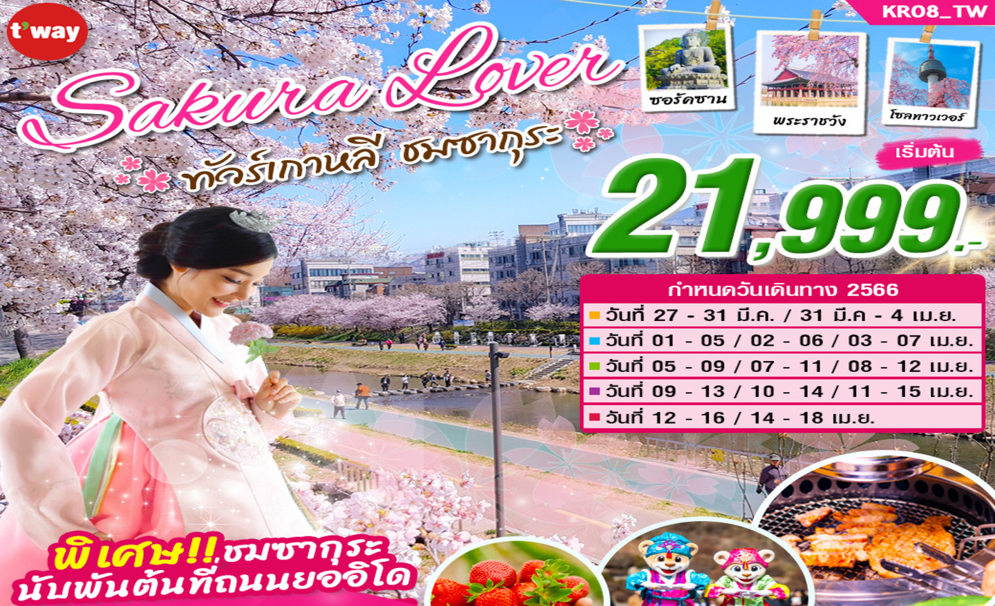 ทัวร์เกาหลี Sakura Lover (มี.ค.-เม.ย 66)