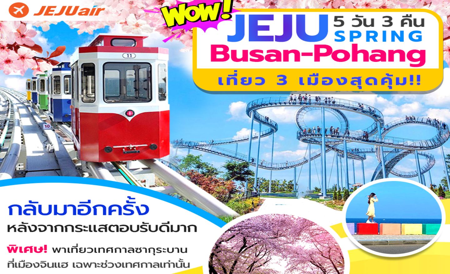 ทัวร์เกาหลี Wow Jeju Busan Pohang Spring (มี.ค.-เม.ย. 66)