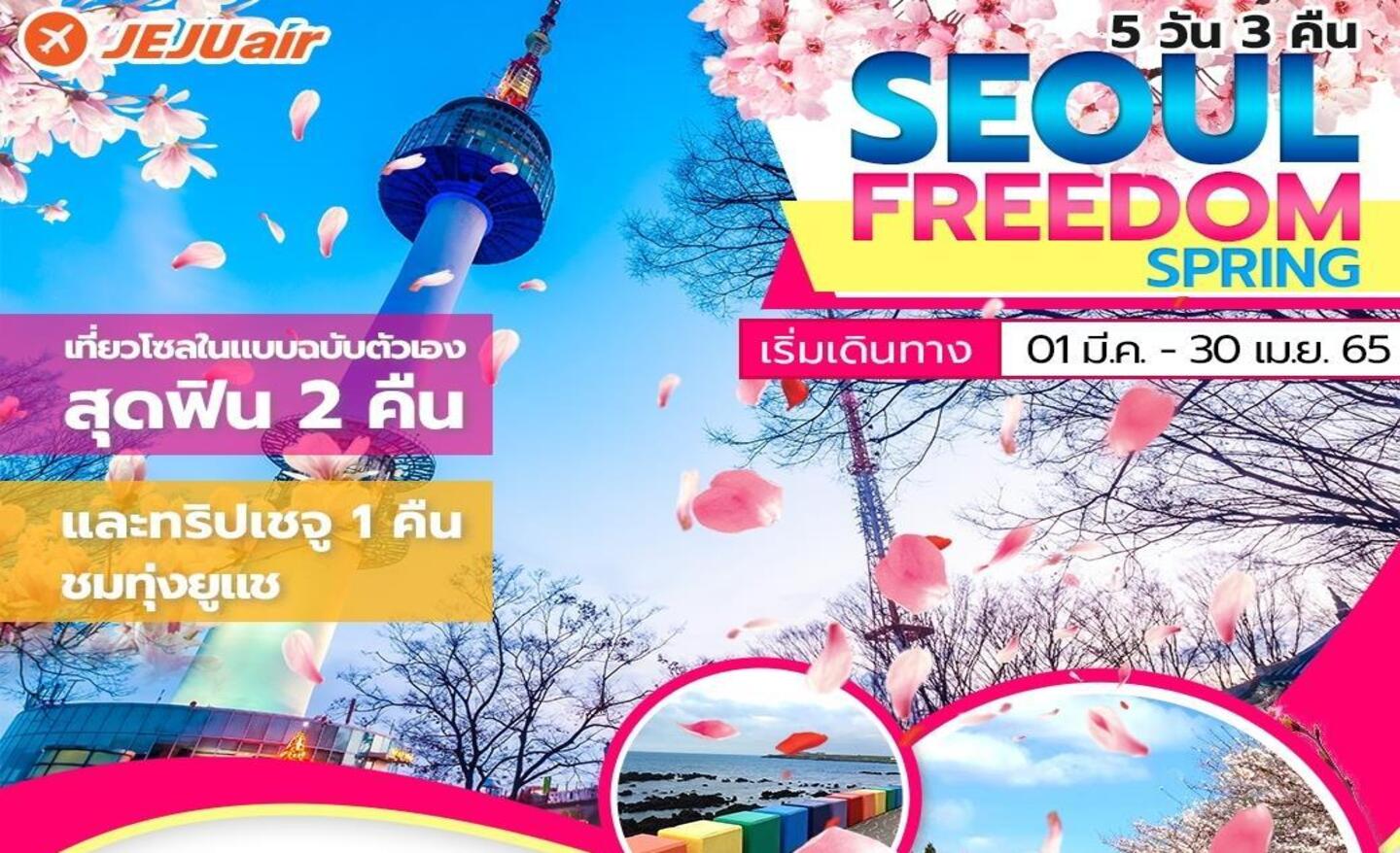 ทัวร์เกาหลี Seoul Freedom + Jeju Trip Spring (มี.ค.-เม.ย 66)