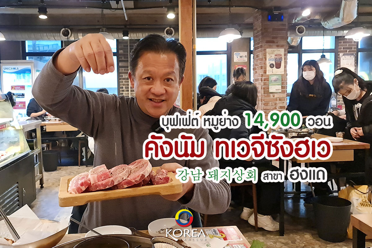 คังนัม ทเวจีซังฮเว บุฟเฟ่ต์หมูย่าง ฮงแด