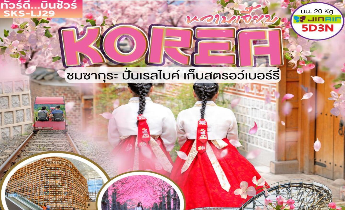 ทัวร์เกาหลี หวานเจี๊ยบ ชมซากุระ ปั่นเรลไบค์ เก็บสตรอว์เบอร์รี่ (มี.ค. – เม.ย.66)