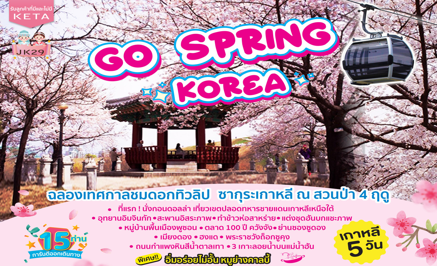 ทัวร์เกาหลี Go Spring Korea (เม.ย-พ.ค. 66)