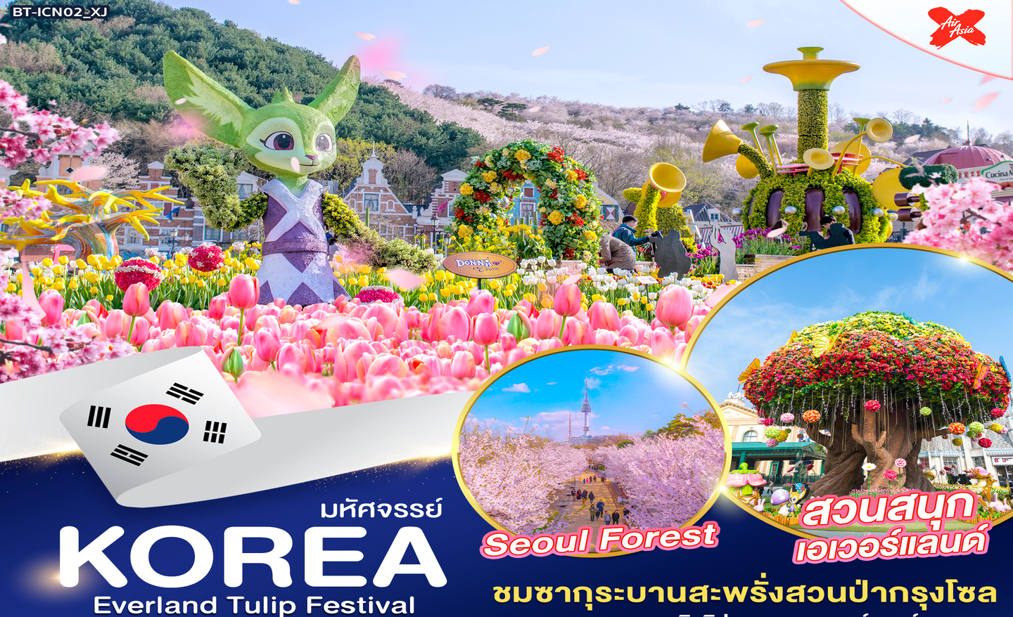 ทัวร์เกาหลี มหัศจรรย์ Korea Everland Tulip Festival (เม.ย.-พ.ค.66)
