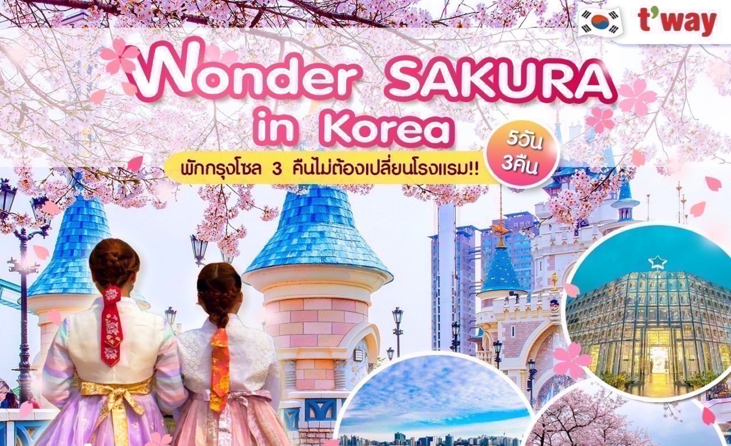 ทัวร์เกาหลี Wonder Sakura In Korea (เม.ย 66)
