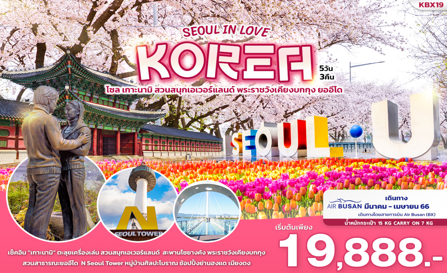 ทัวร์เกาหลี  Seoul In Love Korea (มี.ค.-เม.ย 66)
