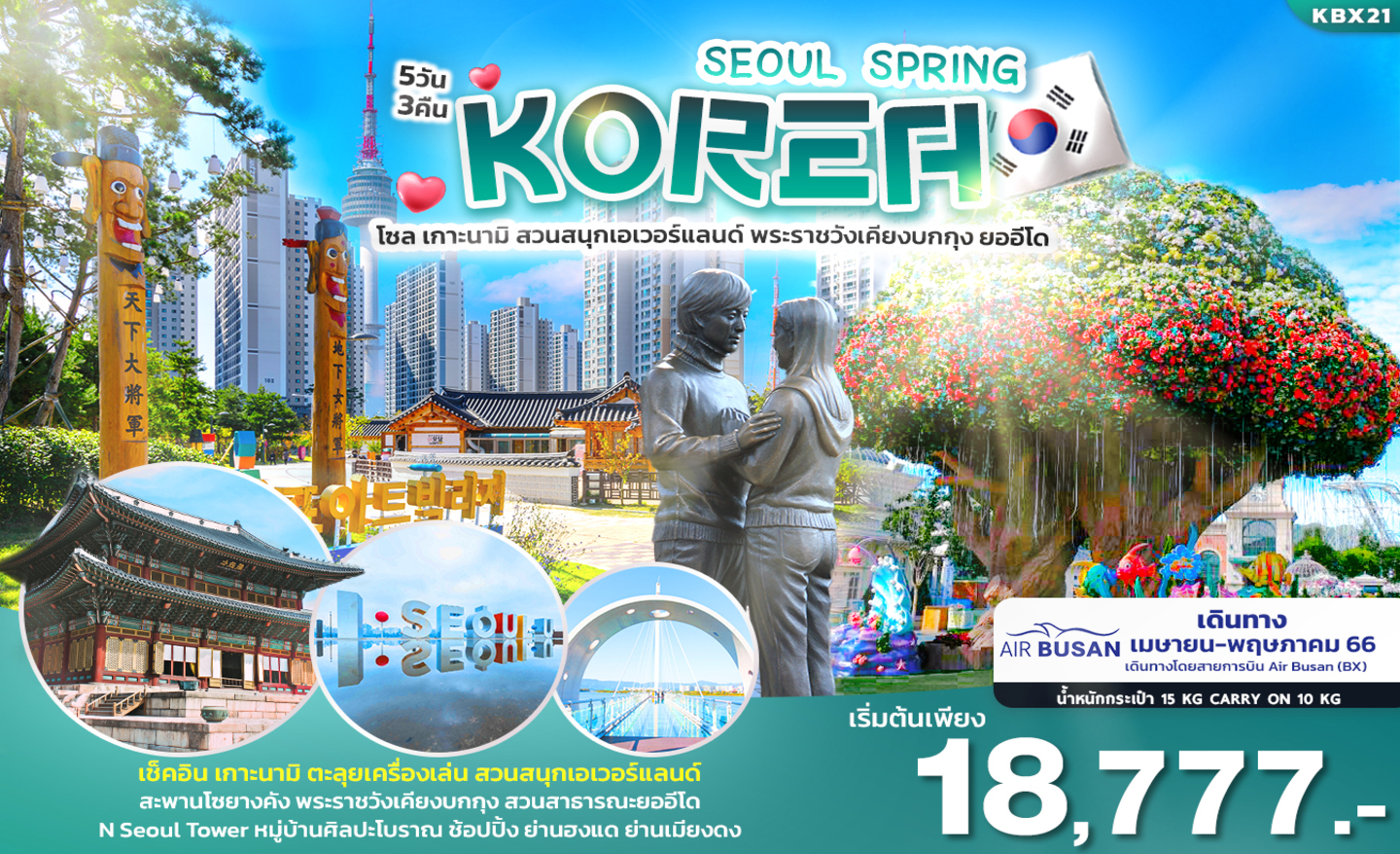 ทัวร์เกาหลี Korea Seoul Spring (เม.ย.-พ.ค.66)