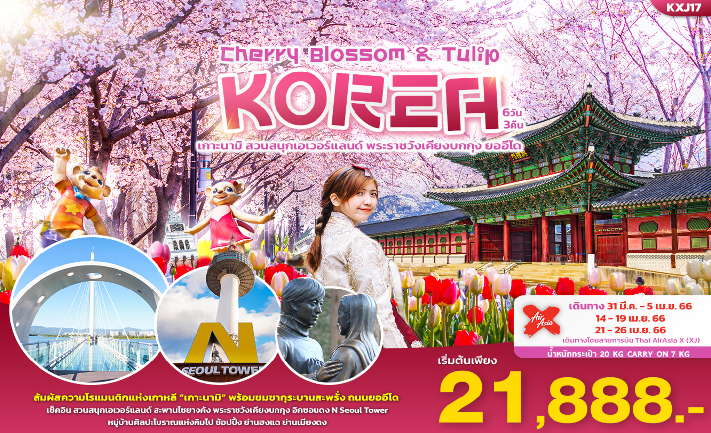 ทัวร์เกาหลี Cherry Blossom & Tulip Korea (เม.ย 66)