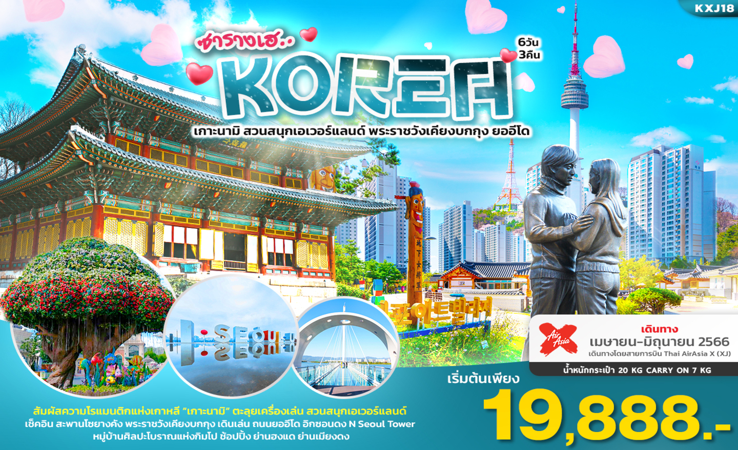 ทัวร์เกาหลี ซารางเฮ Seoul Korea (เม.ย-มิ.ย.66)