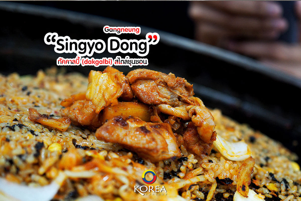 Singyo Dong ทัคคาลบี้ สไตล์ ชุนชอน