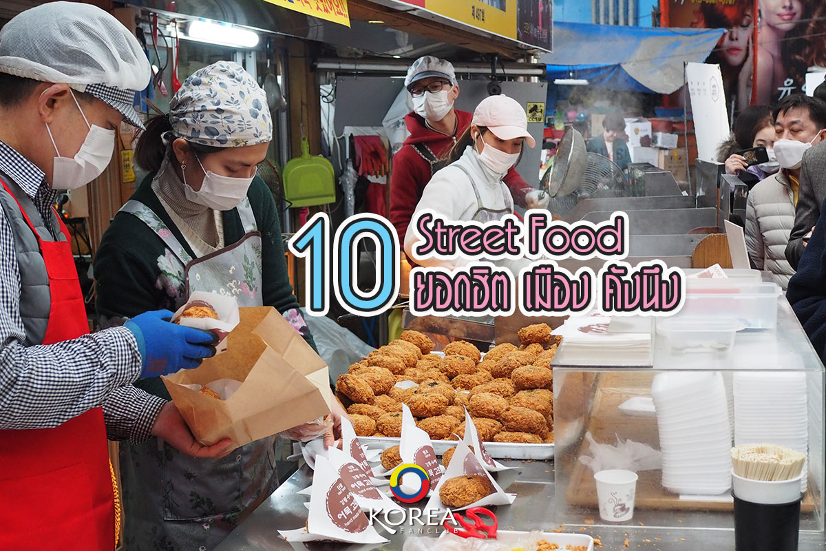 Street Food คังนึง