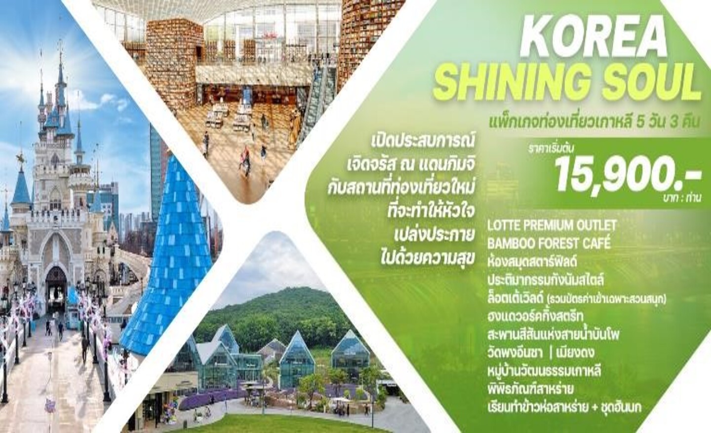 ทัวร์เกาหลี Korea Shining Soul (มิ.ย.-ก.ย.66)