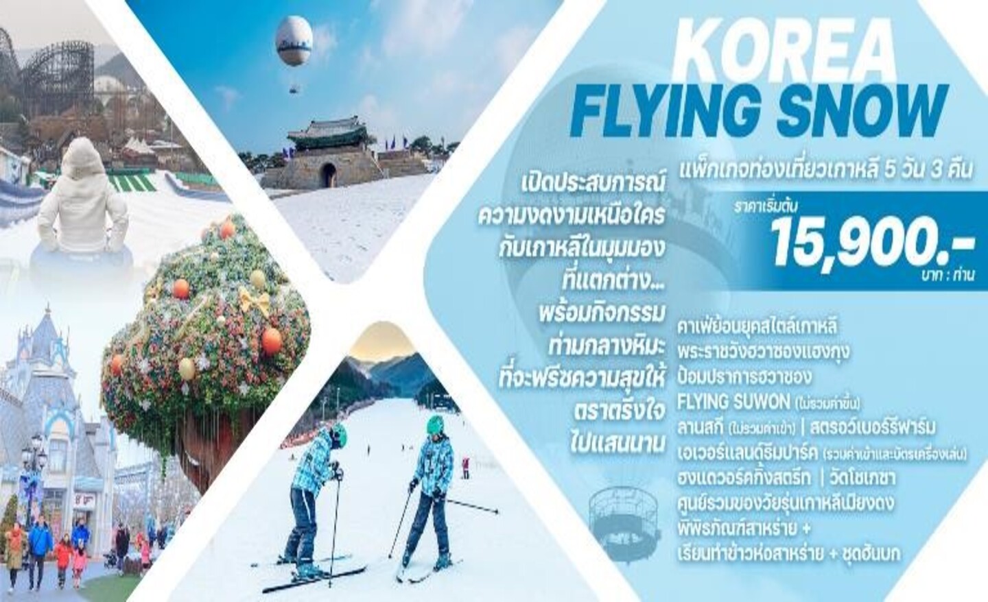 ทัวร์เกาหลี Korea Flying Snow (พ.ย.66-มี.ค.67)