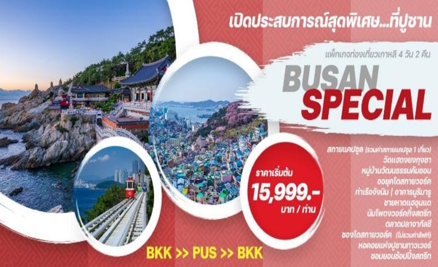 ทัวร์เกาหลี Busan Special (ก.ย.66-ม.ค.67)