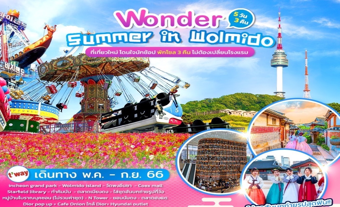 ทัวร์เกาหลี Wonder Summer In Wolmido (มิ.ย.-ก.ย.66)