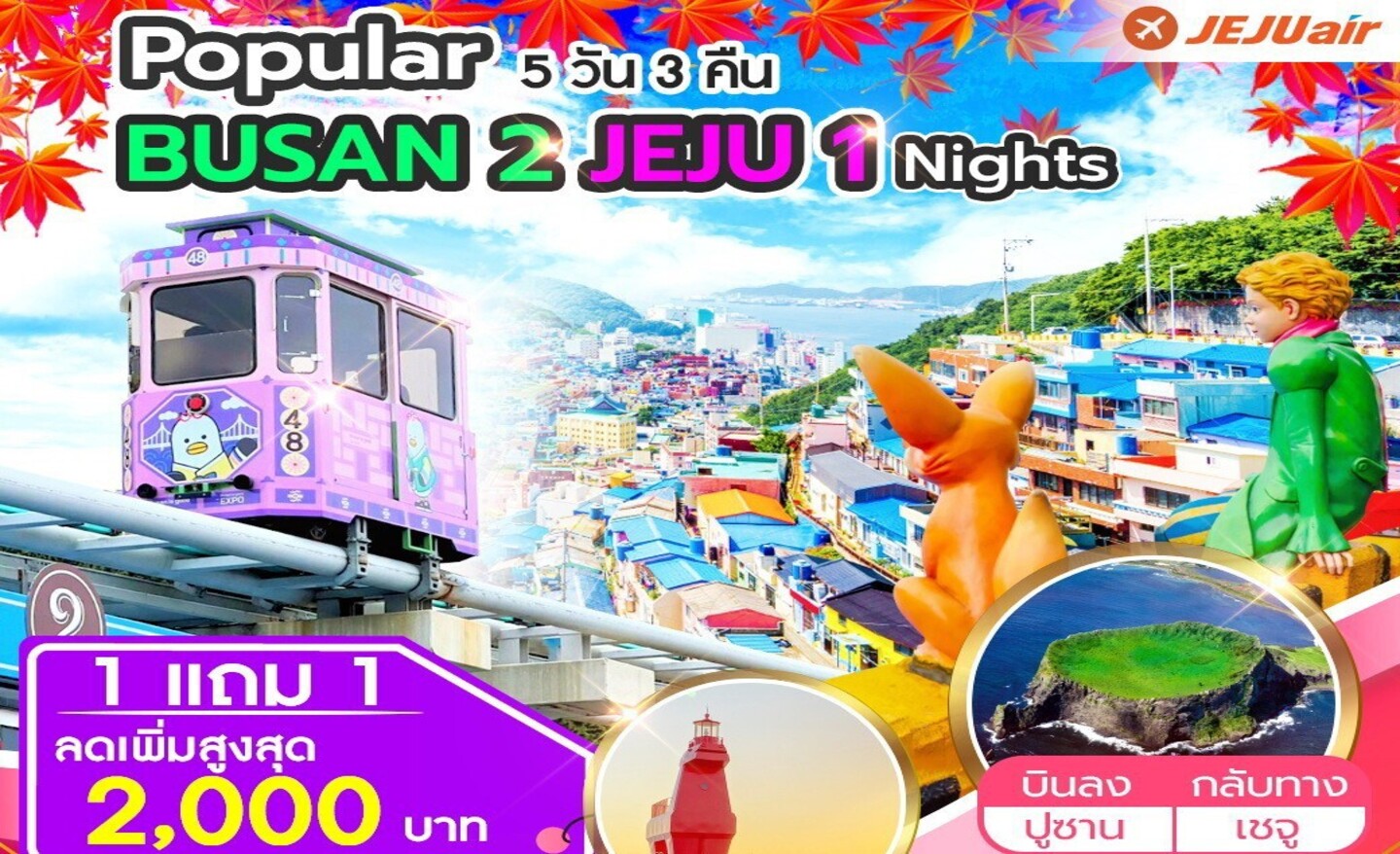 ทัวร์เกาหลี Popular Package Busan2 Jeju1 พิเศษปูซานฟรีเดย์1วัน (ต.ค.-ธ.ค.66)
