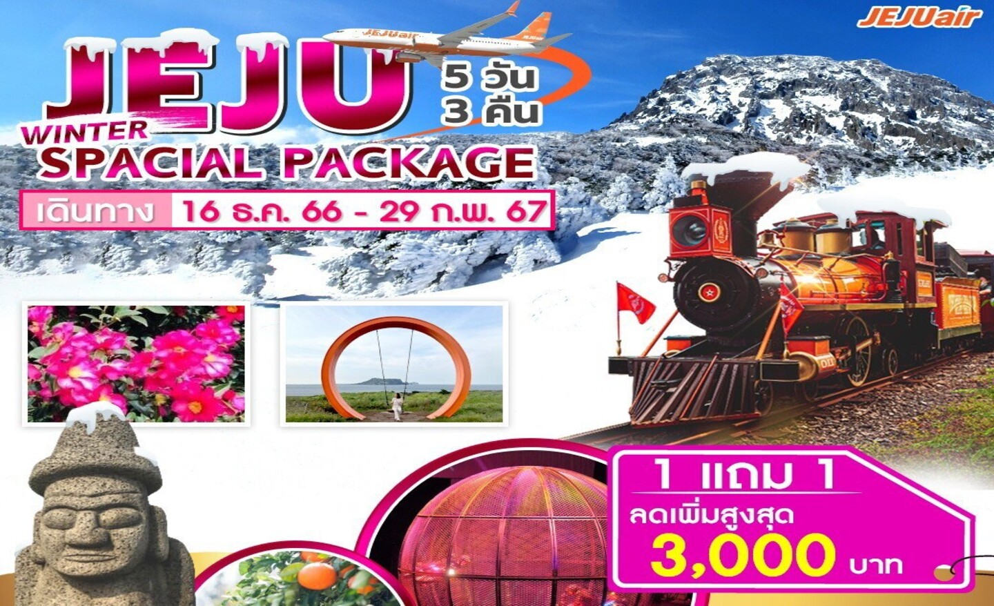 ทัวร์เกาหลี Jeju Special Package Winter  (ธ.ค.66-ก.พ.67)