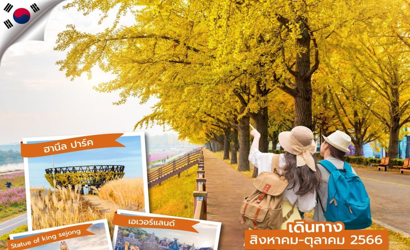 ทัวร์เกาหลี ICNYP0223 ซุปตาร์ Happiness Asan (ส.ค.-ต.ค.66)