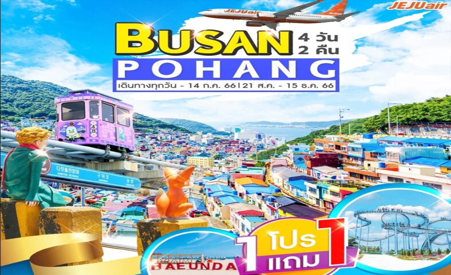 ทัวร์เกาหลี Busan Pohang 4วัน2คืน โปร 1แถม1 (ก.ค.-ธ.ค.66)