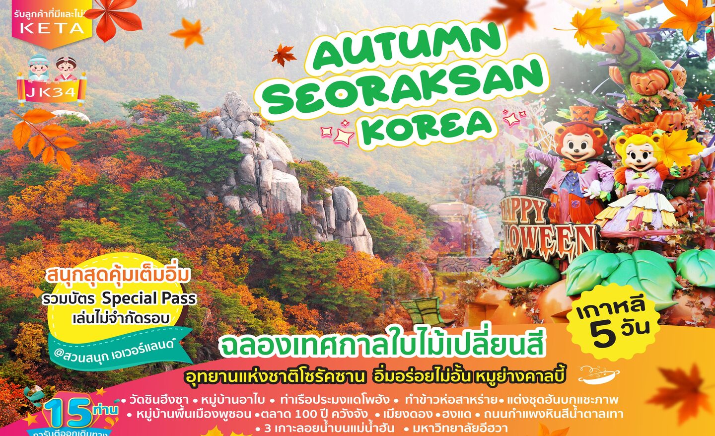 ทัวร์เกาหลี Autumn Seoraksan Korea (ก.ย.-พ.ย.66)