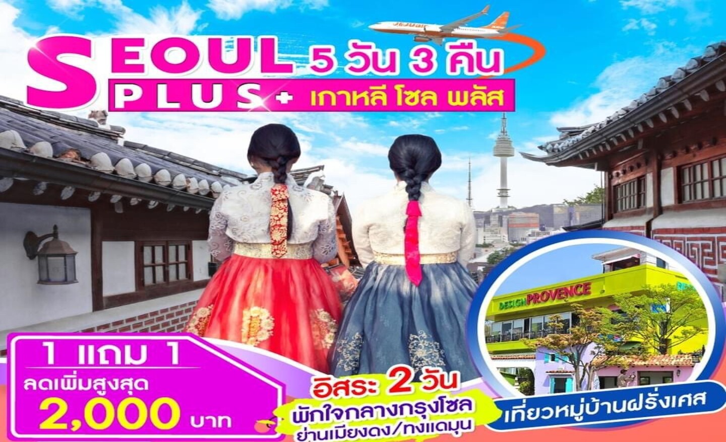 ทัวร์เกาหลี Seoul Plus+ 5วัน3คืน โปร 1แถม1 (ส.ค.-ธ.ค.66)